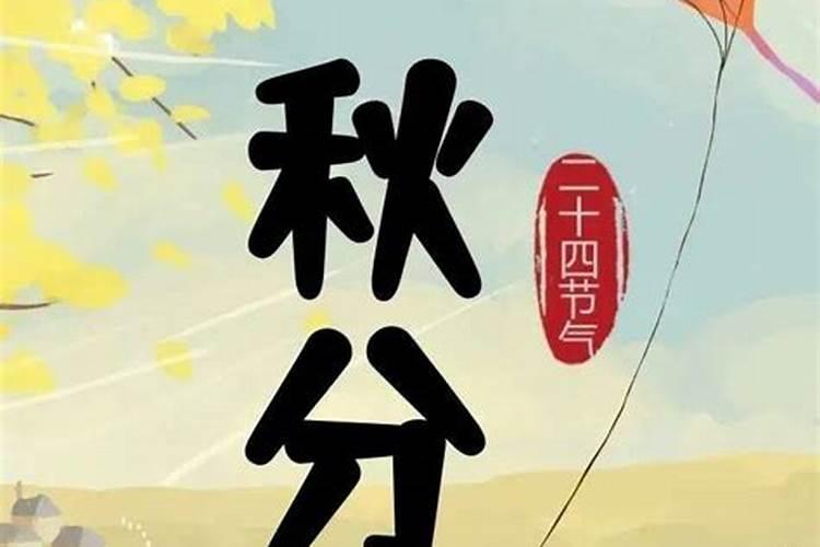 24节气秋分有哪些习俗
