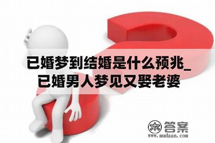 梦见自己结婚什么征兆