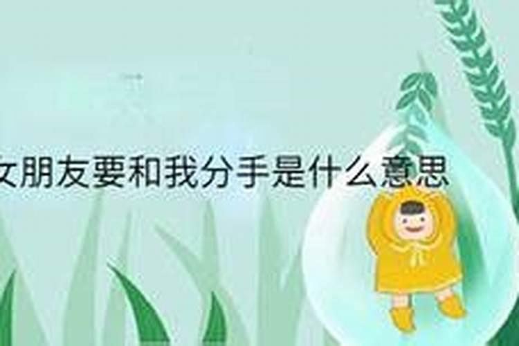 梦见女朋友提出分手的预兆