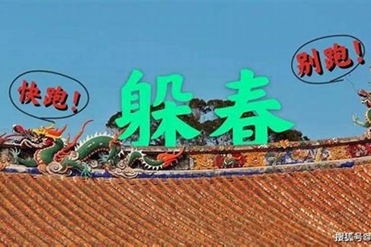 犯太岁躲春的正确方法