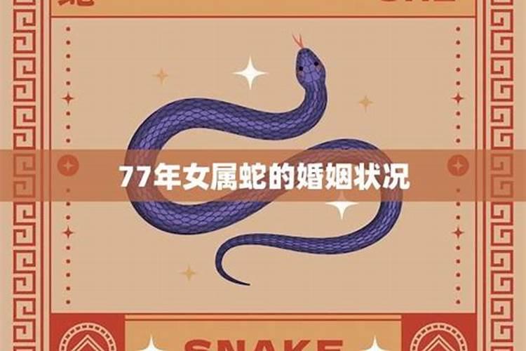 77年属蛇女人2025年每月运势运程