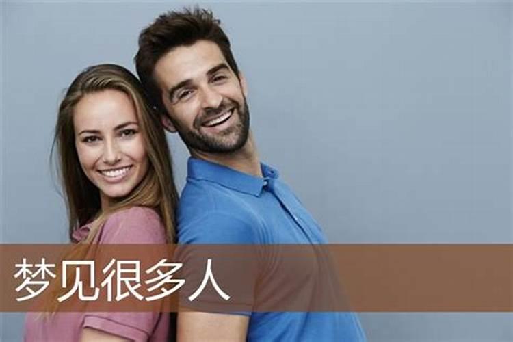 周公解梦梦见许多人 是什么征兆呢
