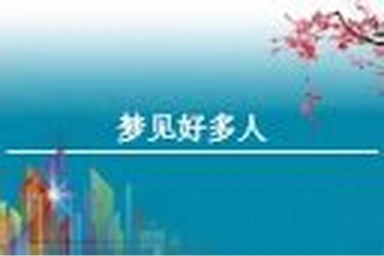 周公解梦梦见好多人是什么意思