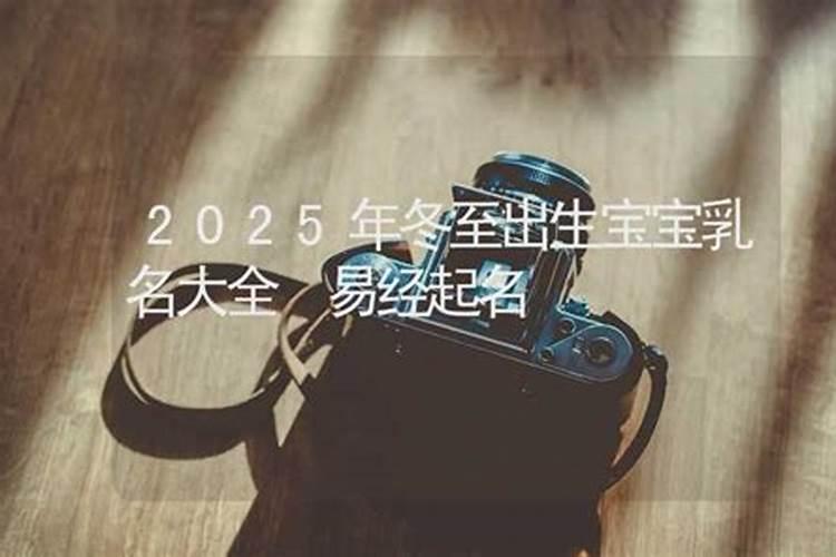 冬至节气出生的宝宝小名女孩洋气小名