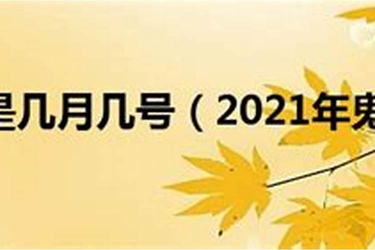 十月初一寒衣节阳历几号