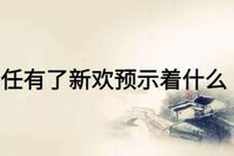 梦到前任有女朋友了是什么征兆