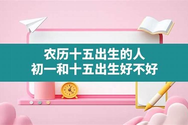 阴历三月十五是什么命