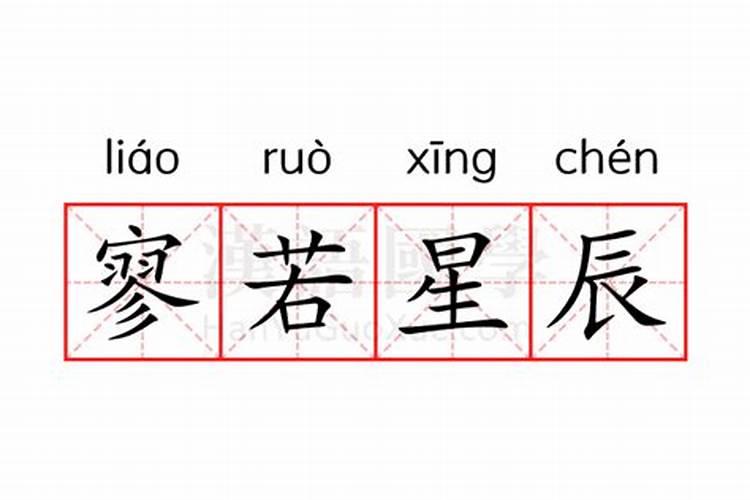 星辰的辰意思是什么