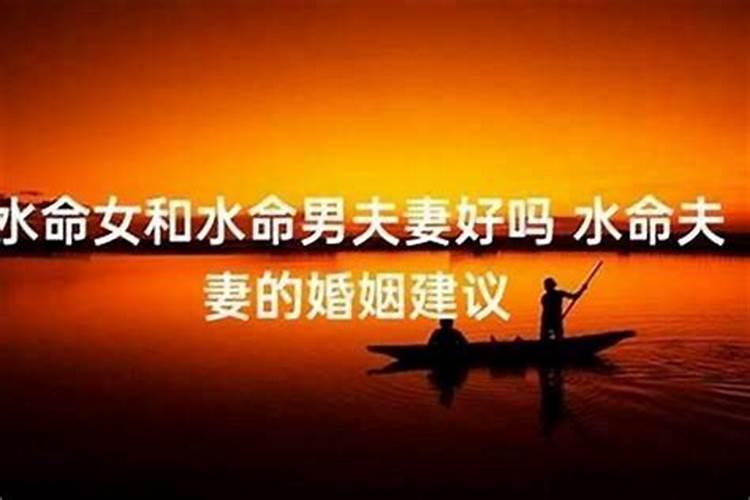 水命和金命的人合不合 相合二者天生一对生活幸福