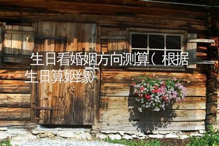 根据生日月看婚姻方向,根据生日算姻缘