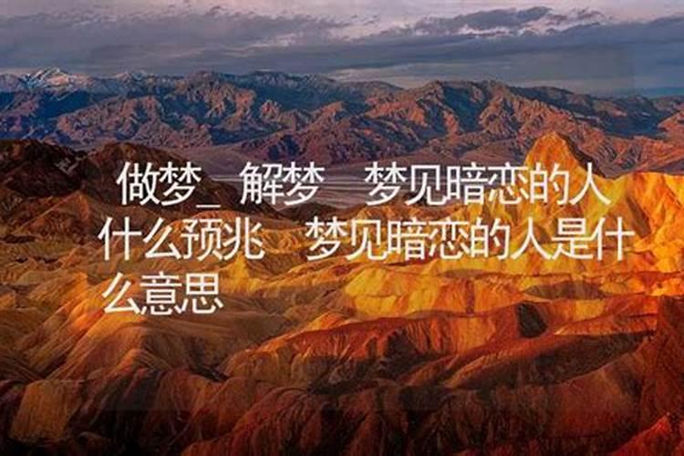 梦里梦到暗恋的人是什么意思
