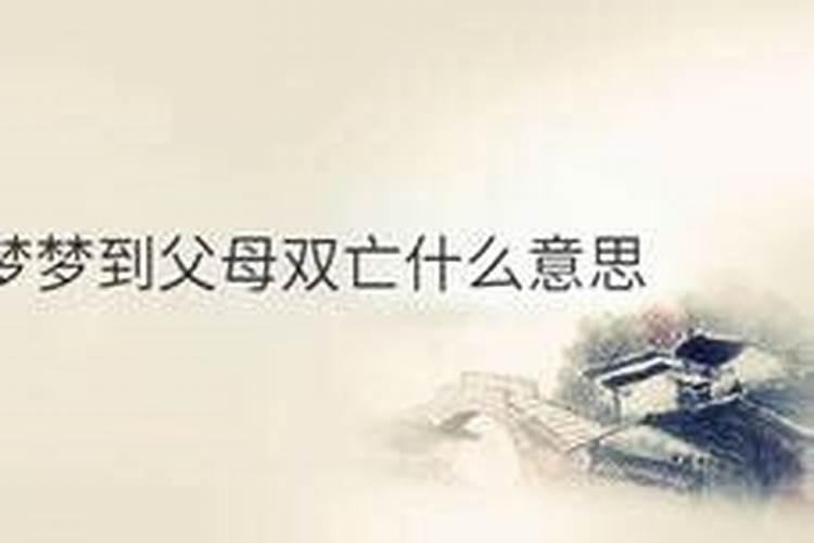 梦见因为自己的疏忽而导致父母双亡是什么意思？
