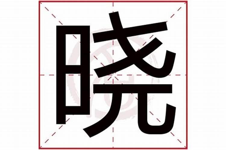 肖晓的名字打多少分数查询