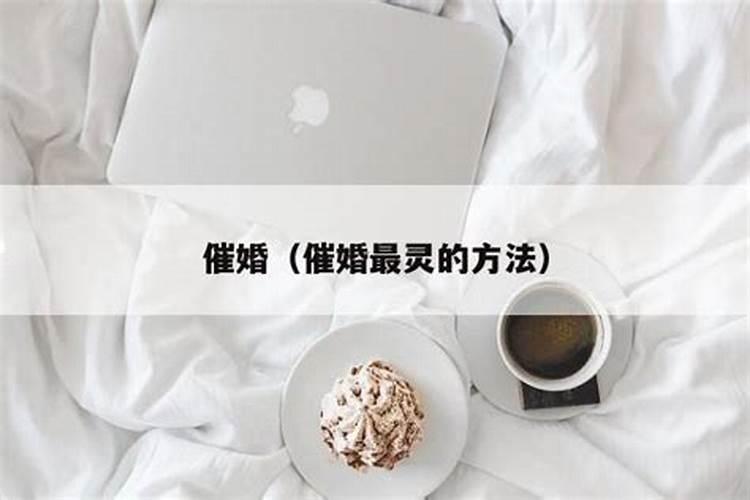 民间最灵的催婚姻方法