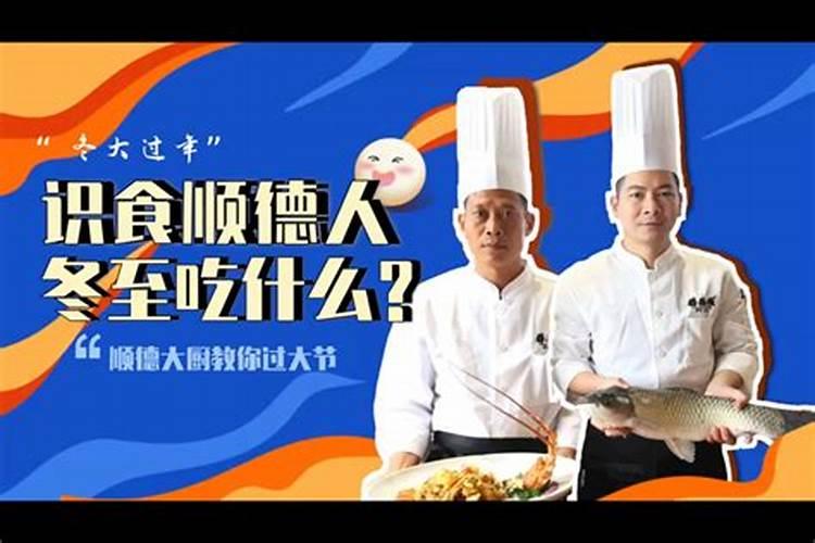 广东冬至吃什么食物