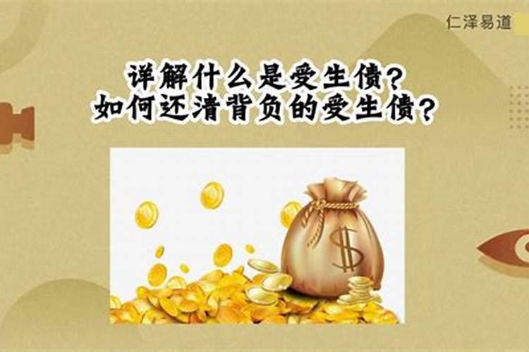 往生债和受生债的区别