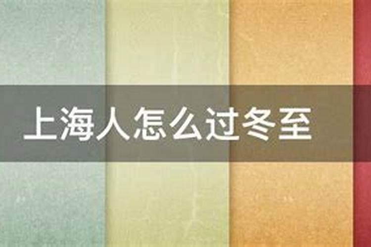 上海冬至有什么习俗,你知道吗
