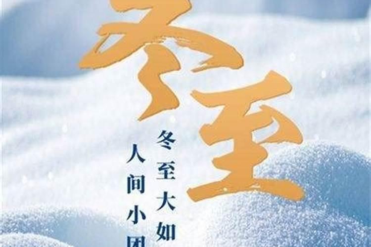福建冬至的传统风俗有哪些？