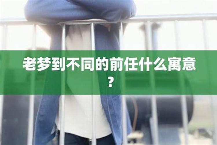 当你频繁的梦到前任是因为什么,不停的梦到前任是怎么回事