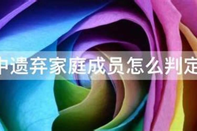 婚姻法的遗弃如何定义