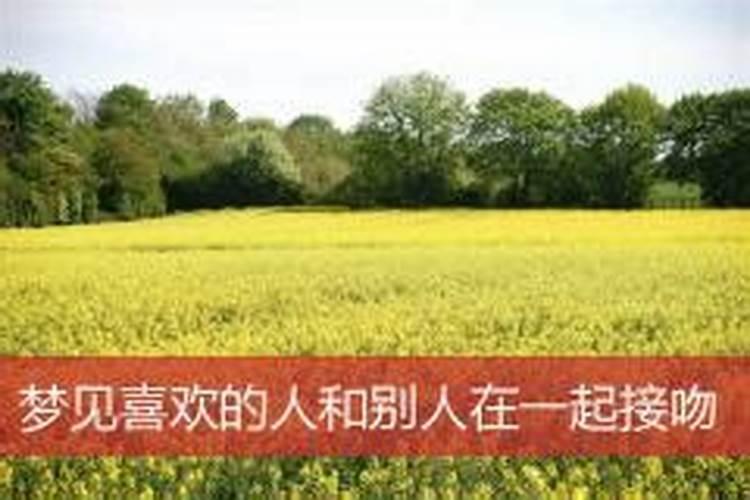 梦见爱人和别的女人在一起