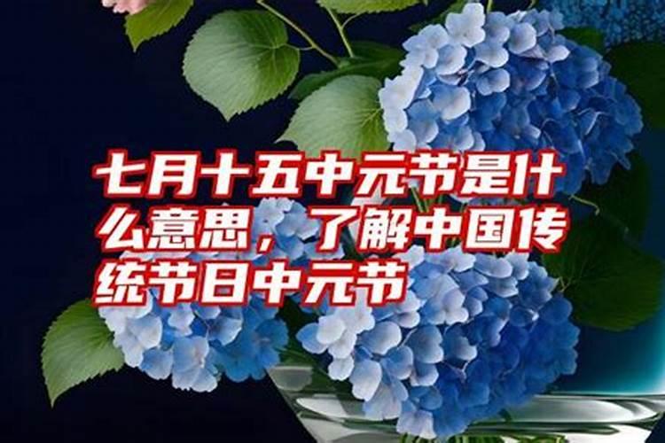 中国人七月十五为什么要祭奠亡灵？