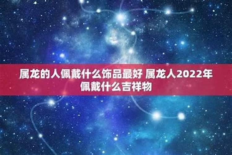 龙年犯太岁佩戴什么