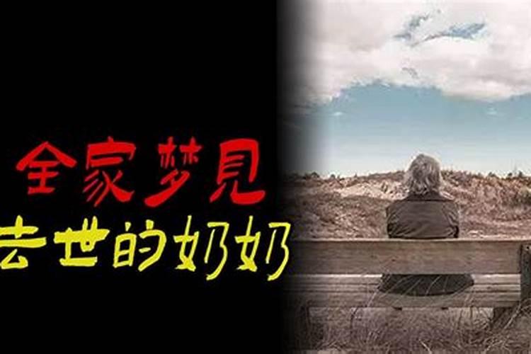 梦见活着的奶奶死了,变成鬼很生气的回来说她要活过来!解梦