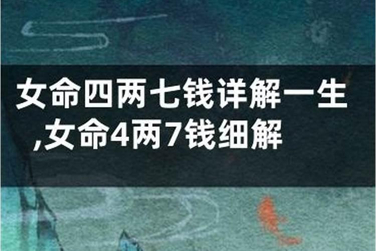 4两2钱的女命运怎么样