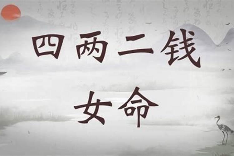四两二钱女命一生婚姻与命运详解