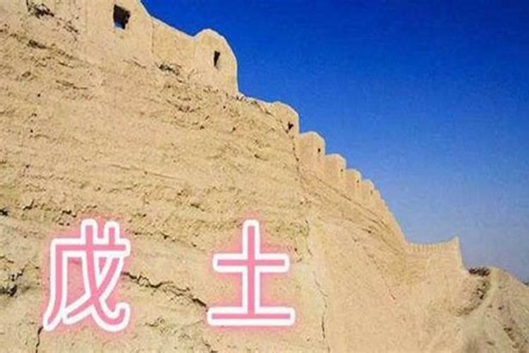 五行说的土命是什么意思