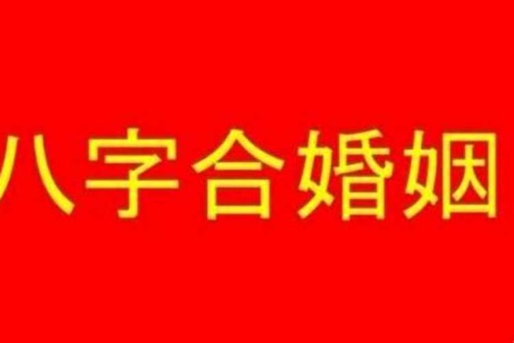 生辰八字看姻缘什么时候出现？