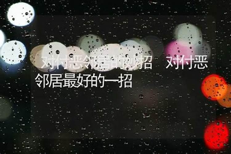 遇到邻居是小人怎么办？