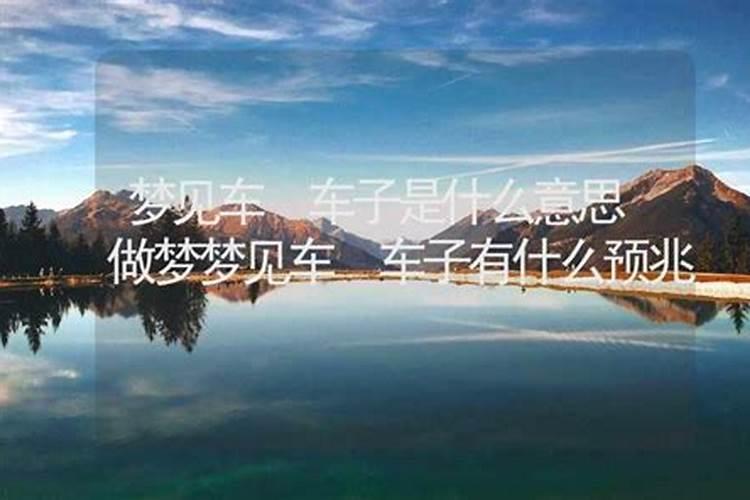 梦见车的征兆