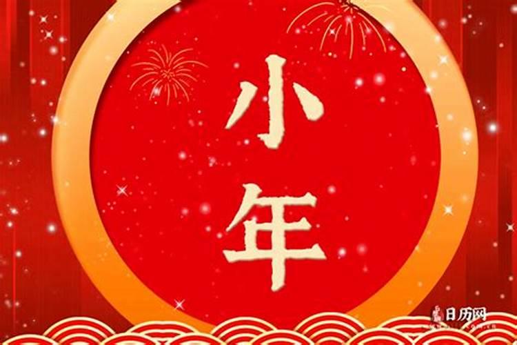 阴历小年是什么说法