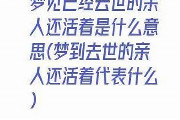 梦见死去的朋友还活着的预兆