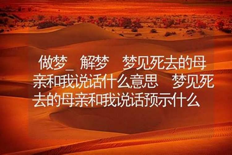 梦见和已过世的妈妈说话的预兆