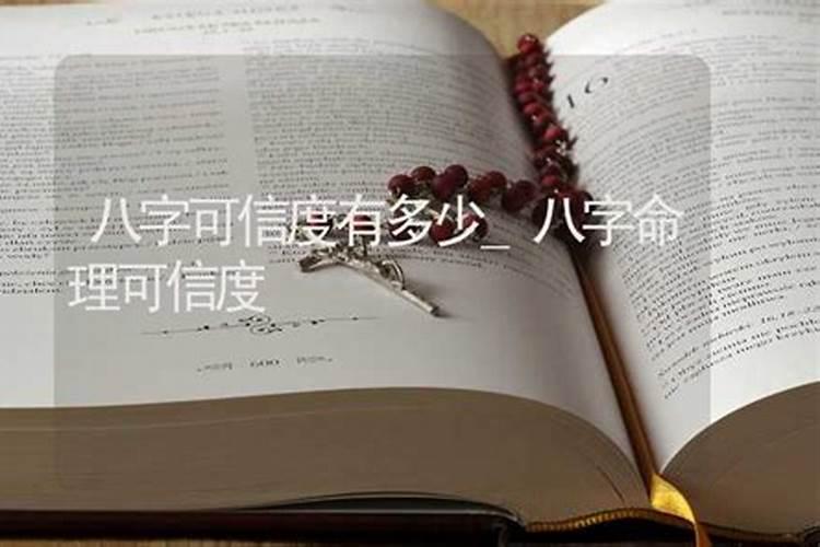 八字算命可信度多高？100%？