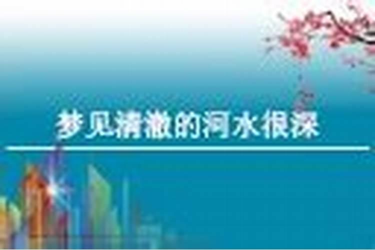 做梦梦见大河水是什么意思,梦见一条又宽又清澈的大河
