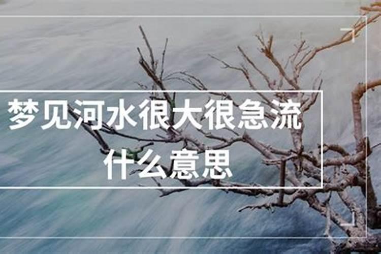 梦见大河水很宽很干净