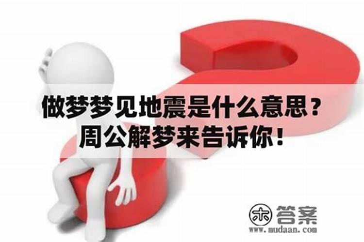 女人梦到地震预示什么
