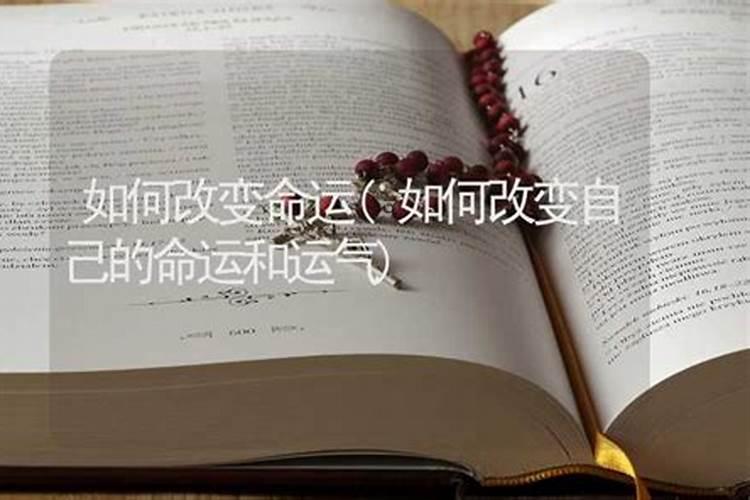 易学算命大师:更近财运不好怎么化解怎么转运