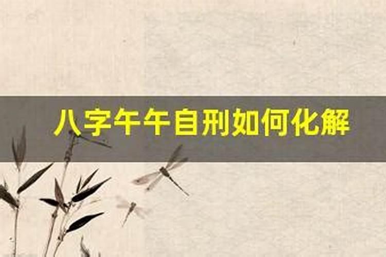 午午午自刑的婚姻表现
