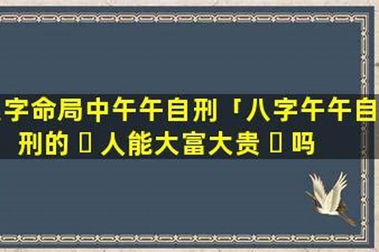 午午自刑的婚姻表现