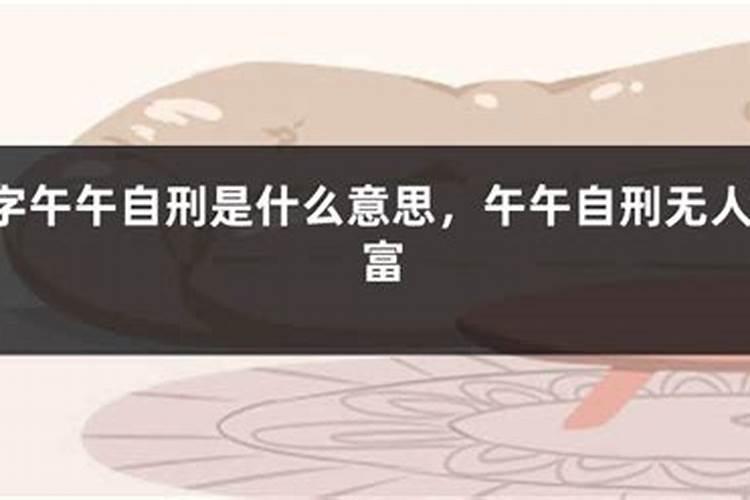 午午相刑的婚姻,午午相刑无人不富