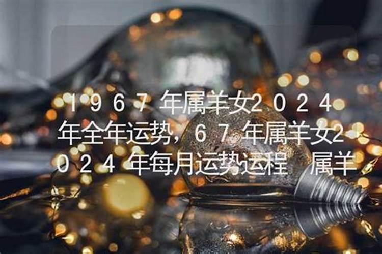 1991的羊哪年犯太岁