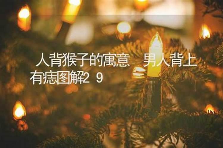 肩膀长瘊子运势,左肩膀上有个猴子好不好