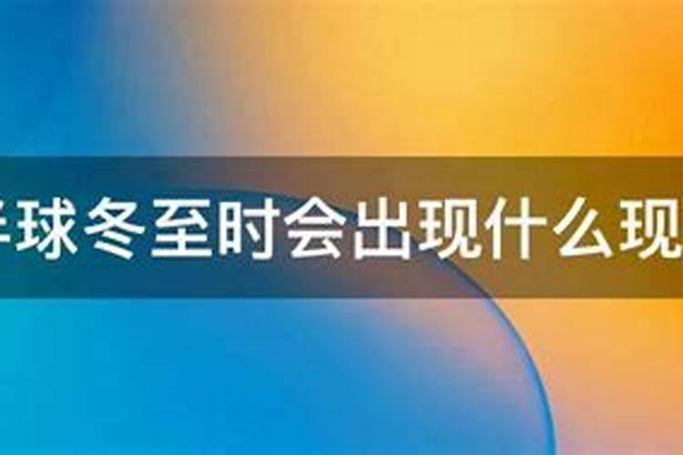 春分,夏至,秋分,冬至分别是几月几日,太阳分别照射在什么地方