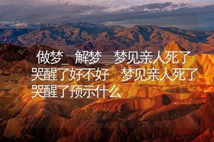从梦中哭醒或笑醒是坏兆头吗？