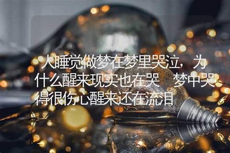 从睡梦中哭醒预示什么